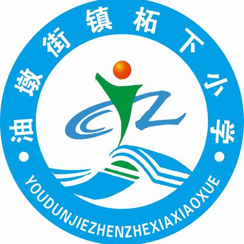 强国有我 亲爱的祖国！——柘下小学“学党史 感恩党”朗诵比赛活动纪实