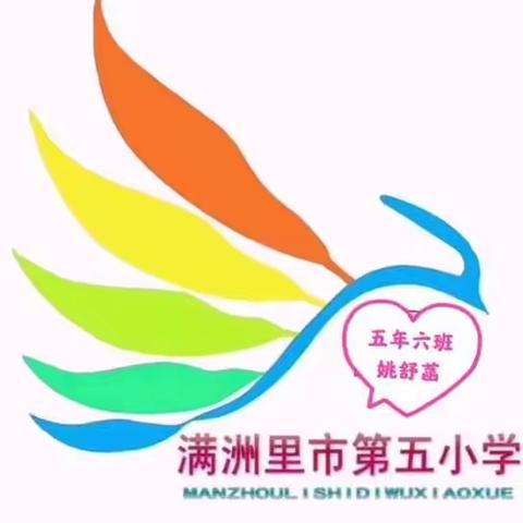 “童心抗疫，抗疫同心！”——满洲里市第五小学全体学生携手为家乡加油（五）