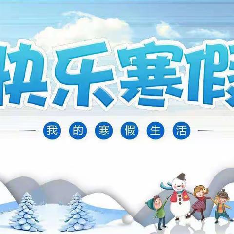 “快乐放寒假，安全不放假”——满洲里市第五小学2022年寒假安排