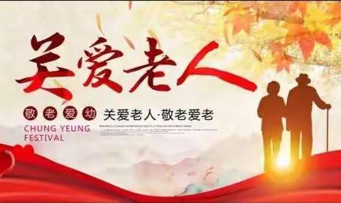 “关爱老人”志愿服务活动