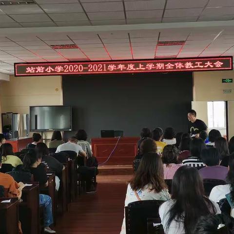 站前小学全体教职工大会