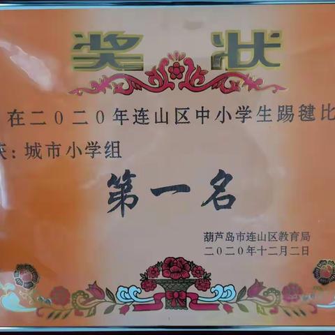 “站前小学“”获在连山区中小学踢毽比赛中获得“第一名”