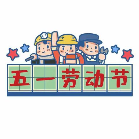 2120—享劳动之乐，悟劳动之美