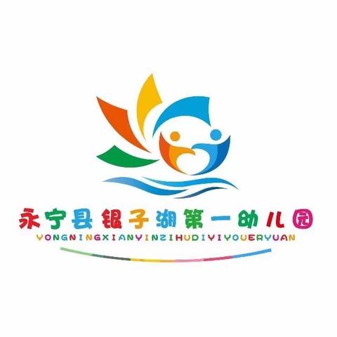 【科学防疫 ✊守护健康】—永宁八幼教育集团银子湖幼儿园居家防疫安全小知识（第五期）