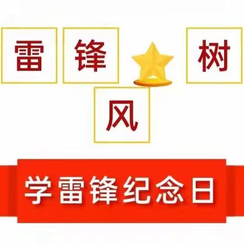 学雷锋见行动，桩桩“小事”暖人心——银子湖第一幼儿园中班开展学雷锋活动