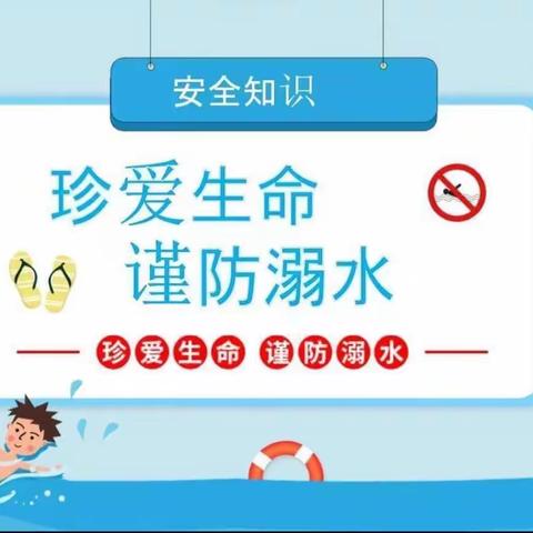 珍爱生命 谨防溺水——新厂小学防溺水安全教育系列活动