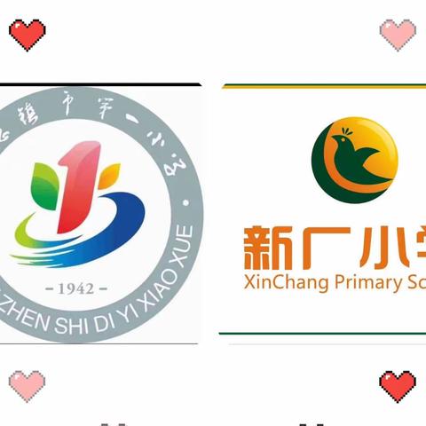 两校交流促成长   联谊教研共进步——记市第一小学和新厂小学开展校际交流活动