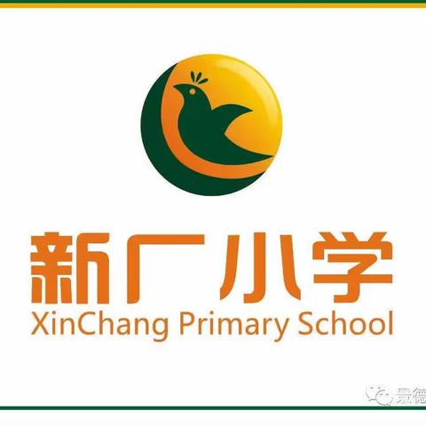 “抗击疫情，志愿奉献”——新厂小学优秀志愿者表彰大会