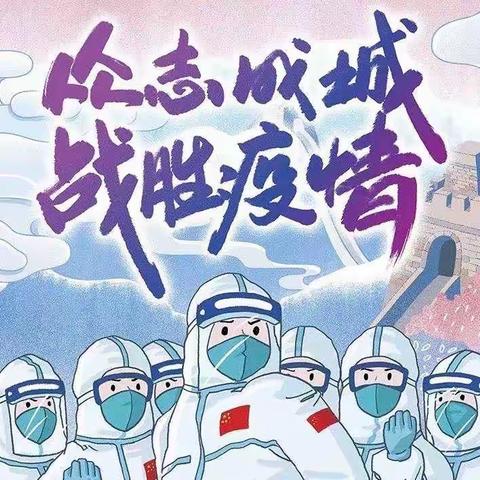 情暖“疫”线，为爱守护——新厂小学教师志愿者抗疫美篇