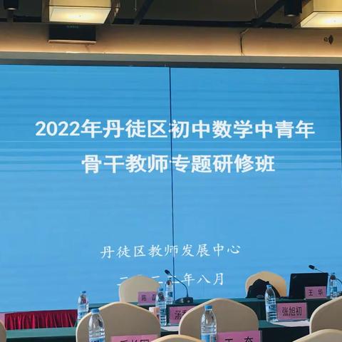 名师引领明方向  聚焦课标落素养——2022丹徒区初中数学中青年骨干教师专题培训