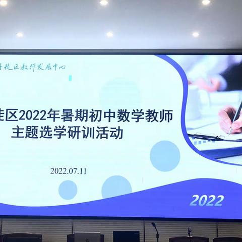 暑期充电  赋能成长——镇江市丹徒区2022年暑期初中数学教师主题选学研训活动