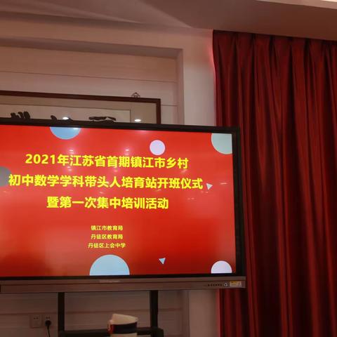 心有梦想，立足当下——江苏省首期镇江市乡村初中数学学科带头人培育站开班仪暨第一次集中培训活动