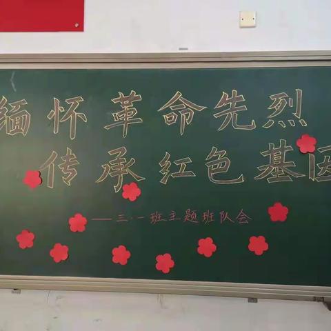 “缅怀革命先烈 传承红色基因”—记沙河市第五小学三（1）中队主题队会活动