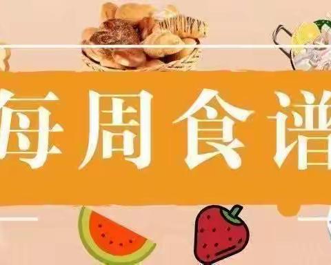 【下周美食抢先看】——临颍县红澄清华幼儿园第二十周幼儿食谱☞（6月19日-6月21日）