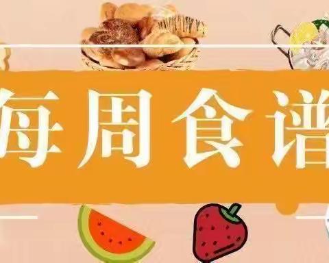 【下周美食抢先看】——临颍县红澄清华幼儿园第十七周幼儿食谱☞（5月29日-6月2日）