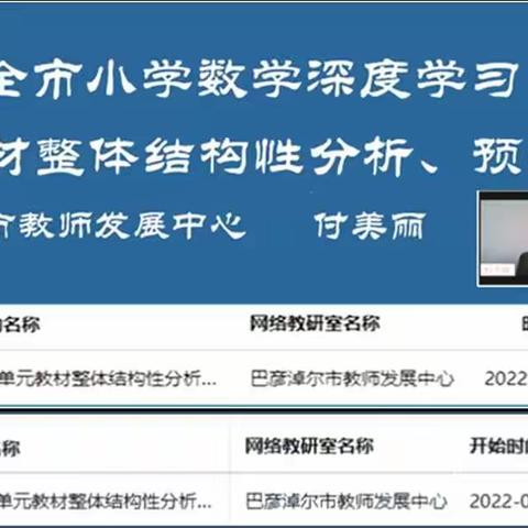 2022全市小学数学单元教材整体结构性分析预设培训交流活动