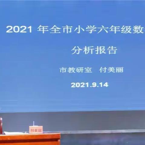 2021全市小学数学质量监测分析报告会