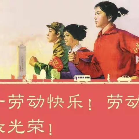 五一劳动节快乐，劳动人民最光荣！