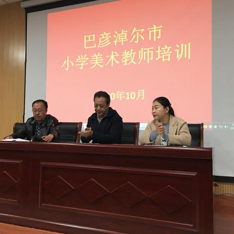 巴彦淖尔市小学美术教师研修培训活动