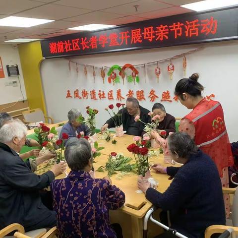 “以花卉友，雅致生活”微尚五凤街道照料中心母亲节活动