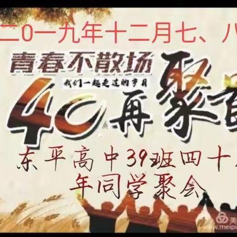 东平高中39班四十周年同学聚会