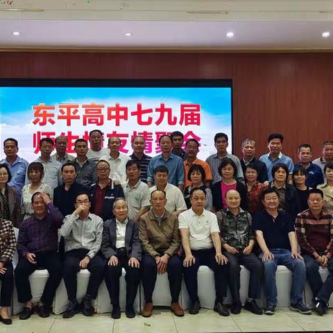 东平高中七九届同学聚会