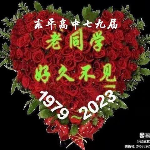 东平高中七九届2023年同学聚会倡议书