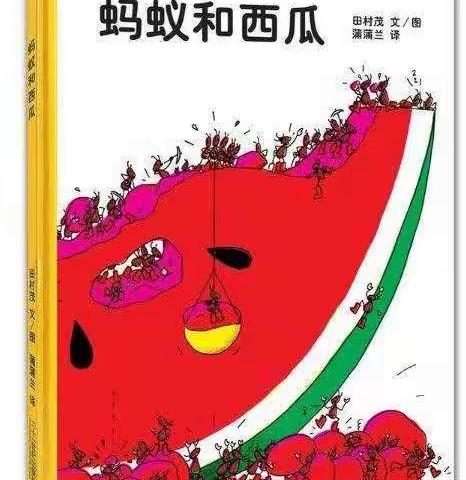 小四班《蚂蚁和西瓜》🍉绘本墙展示