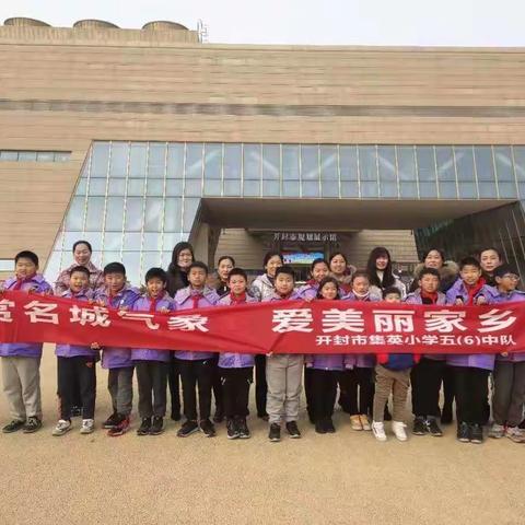 赏名城气象，爱美丽家乡——示范区第二学区集英小学五（6）中队社会实践活动