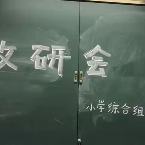 小学综合组第十次教研活动