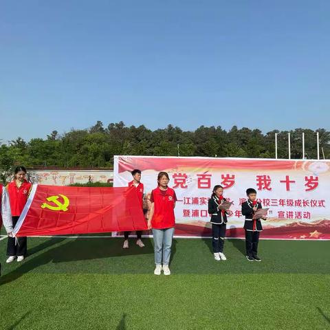 “党百岁，我十岁”—— 三年级成长仪式暨浦口区青少年“四史”宣讲活动