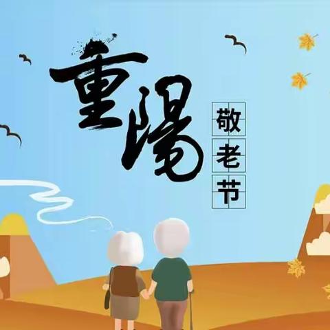 “九九重阳节·浓浓敬老情”——新世纪幼儿园重阳节系列活动