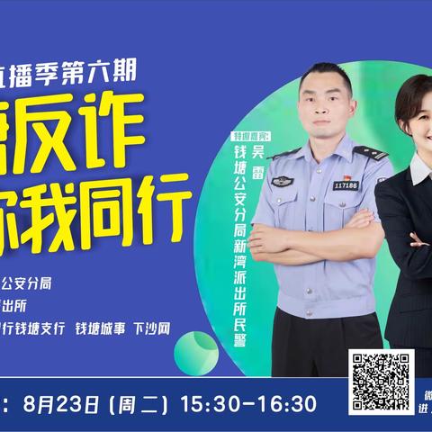 钱塘反诈 你我同行—警银合作开展反诈攻坚直播