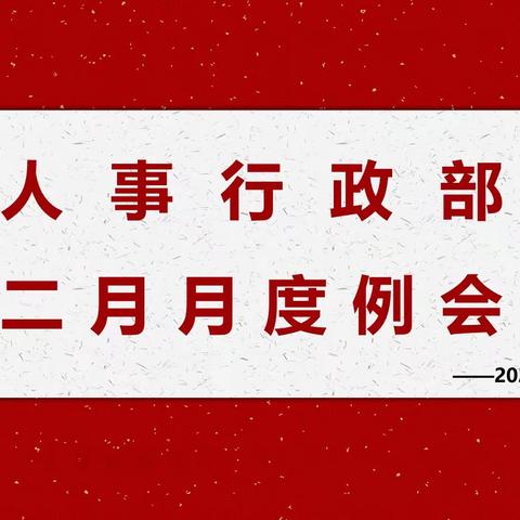 太平人寿宁夏分公司人事行政部召开二月工作总结会议