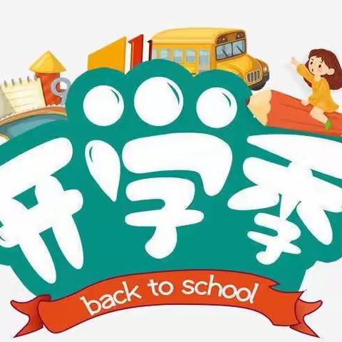 【开学通知】2023年小东镇中心小学幼儿园开学——注意事项及重要通知