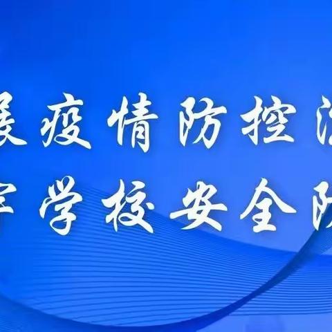 共抗疫情 毫不松懈——阳江镇上科小学疫情防控应急演练