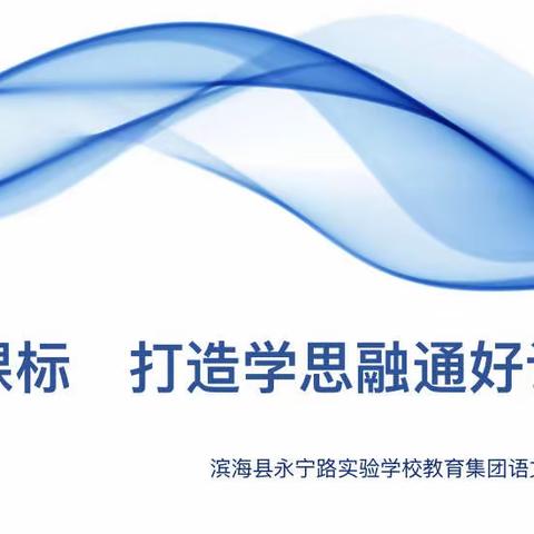 教与研携手 学与思并肩——集团“研思新课标，打造学思融通好课堂”教学研讨活动
