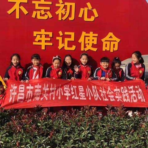 “爱护美丽家园，争做文明学生”许昌市南关村小学三年级8班社会实践活动