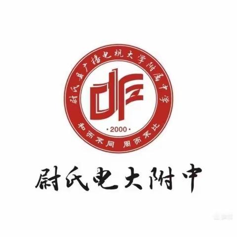 喜迎二十大、永远跟党走、奋进新征程——   电大附中2022年新团员入团仪式