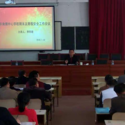 羊角中心学校召开期末及寒假安全工作会议