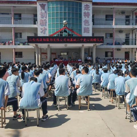 山西鸿源翔服饰有限公司向翼城二中爱心捐赠