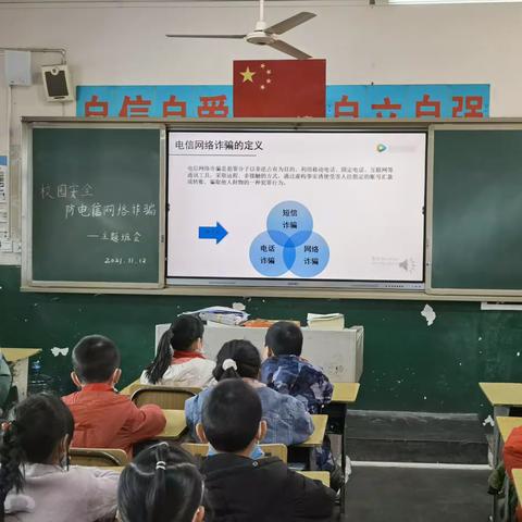 “校园安全  防电信网络诈骗”一一主题班会活动