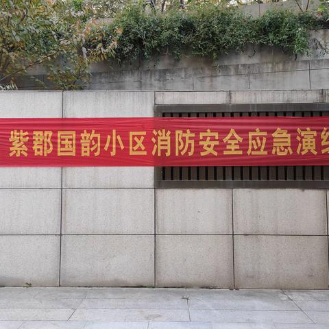 紫郡国韵小区消防应急演练与知识培训