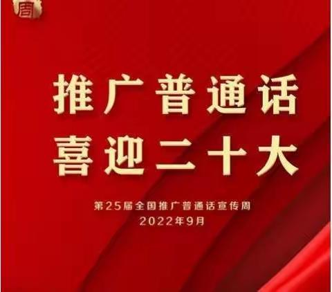 推广普通话·喜迎二十大——第二师华山中学梨华校区推普周主题系列活动