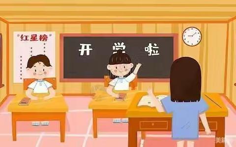 河北中心小学2021年春季开学通知