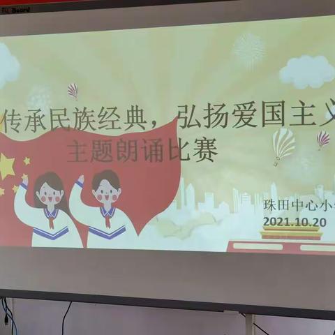 “传承民族经典，弘扬爱国主义”——珠田中心小学开展主题朗诵比赛