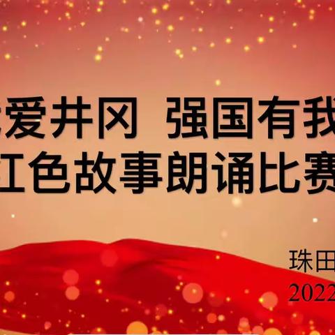 “我爱井冈，强国有我”——记珠田中心小学红色故事朗诵比赛