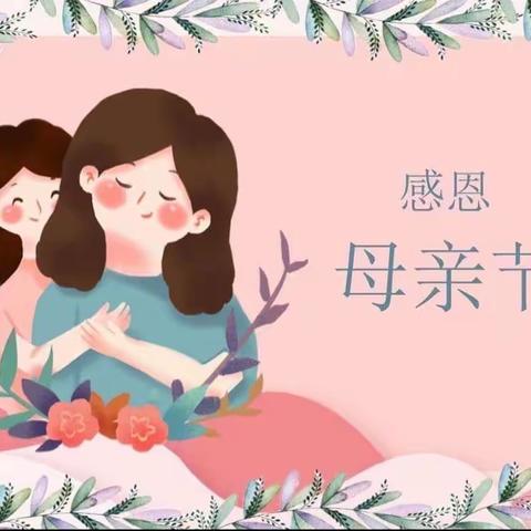 🌷亲亲母亲节——妈妈我爱你﻿🌷﻿﻿ ﻿凤凰城幼儿园母亲节活动