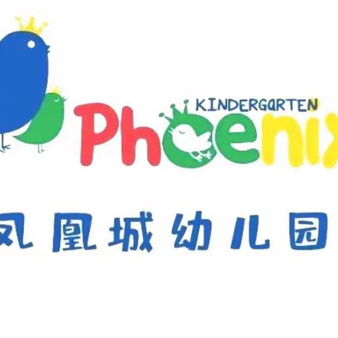 凤凰城幼儿园【停学不停课】【隔离不隔爱】（二十四）