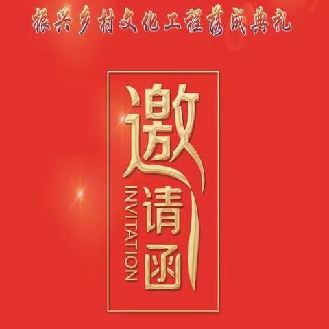 诚邀雒迎春参加雒家庄村振兴美丽乡村文化工程落成典礼